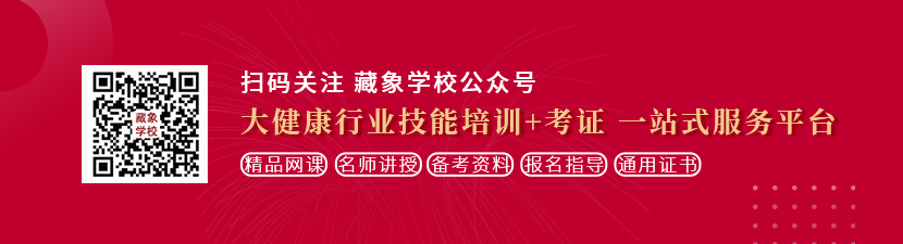 操大黑吊视频想学中医康复理疗师，哪里培训比较专业？好找工作吗？